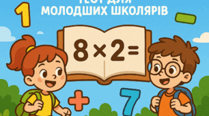 Математичні пригоди для молодших школярів