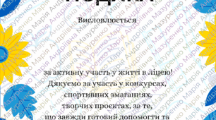 ПОДЯКА за активну участь у житті ліцею!