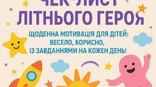Чек-лист літнього героя/  Літні місії для учнів/ мотиваційна гра