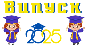 ВИПУСКНИЙ. Напис-розтяжка для випускного. ВИПУСК - 2025 (варіант 3)