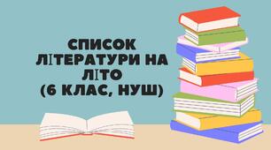 Список літератури на літо (українська література, 6 клас НУШ) + трекер читання