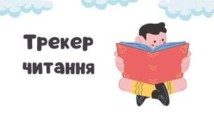 Трекер читання