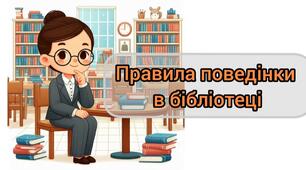 Правила поведінки в бібліотеці