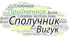 Контрольна робота. Службові частини мови. Вигук.