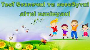 Презентація на тему "Твої безпечні та незабутні літні канікули!"