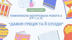 Комплексна контрольна робота (ГР 1, 2, 3) з розділу ІІІ "Давня Греція та її сусіди", 6 клас НУШ