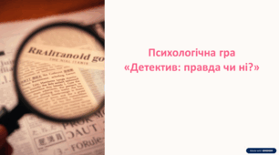 Психологічна гра "Детектив: правда чи ні?"