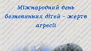 До Дня безневинних дітей