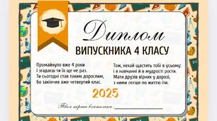 Диплом випускника/ випускниці початкової школи