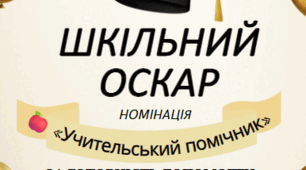 Номінації для учнів на завершення навчального року "ШКІЛЬНИЙ ОСКАР"