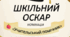 Номінації для учнів на завершення навчального року "ШКІЛЬНИЙ ОСКАР"