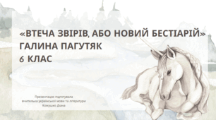 "Втеча звірів, або Новий бестіарій" Галина Пагутяк 6 клас НУШ