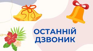 РОЗТЯЖКА "ОСТАННІЙ ДЗВОНИК"