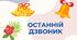 РОЗТЯЖКА "ОСТАННІЙ ДЗВОНИК"