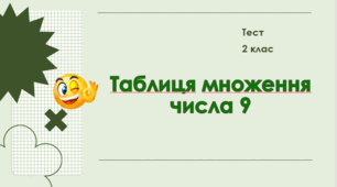 Таблиця множення числа 9