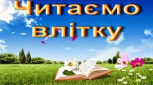 Рекомендована література для читання влітку (10 клас)
