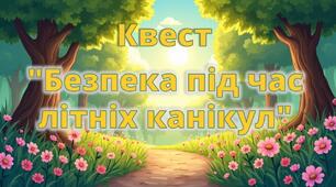 “Безпека під час літніх канікул”