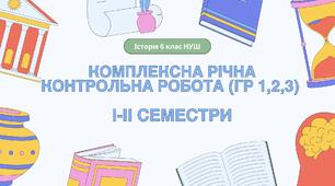 Комплексна річна контрольна робота (ГР 1, 2, 3) з історії, 6 клас НУШ