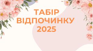 РОЗТЯЖКА "ТАБІР ВІДПОЧИНКУ 2025"