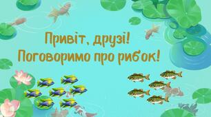 Презентація : Прісноводні рибки