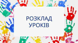 Розклад уроків