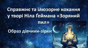 Справжнє та ілюзорне кохання у творі Ніла Ґеймана «Зоряний пил». Образ дівчини-зірки