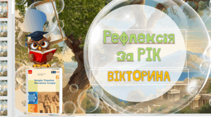Вікторина - Рефлексія за РІК 6 клас НУШ