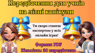 Передбачення для учнів на літні канікули