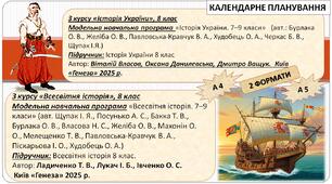 Календарно-тематичне планування для 8 класу. (НУШ). З "Історії України" (підручник авторів В. Власов, О. Данилевська, Д. Ващук) та "Всесвітньої історії" ( підр. авторів Ладиченко Т. В., Лукач І. Б., Івченко О. С.)