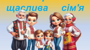 "Велика родина – щаслива сім'я".  Банер до родинного свята