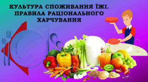 Культура споживання їжі. Правила раціонального харчування. Презентація до уроків технології за програмою І.Ю Ходзицької (7 клас НУШ)