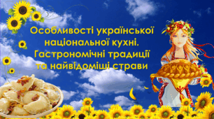 Особливості української національної кухні. Гастрономічні традиції та найвідоміші страви