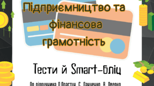 Підприємництво і фінансова грамотність 8 клас О. Пластун