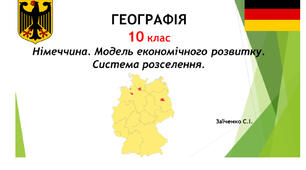 10 клас. Презентація "Німеччина. Модель економічного розвитку. Система розселення"
