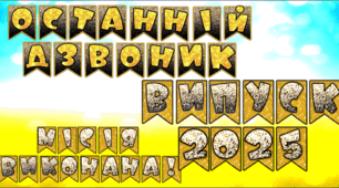 НАПИСИ РОЗТЯЖКИ 3 В 1 ОСТАННІЙ ДЗВОНИК ВИПУСК 2025 МІСІЯ ВИКОНАНА