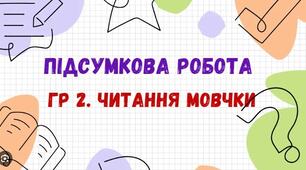 Підсумкова робота