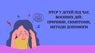 Презентація "ПТСР у дітей під час воєнних дій: причини, симптоми, методи допомоги"