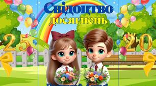 Футляр до Свідоцтва досягнень + наповнення (подяка батькам, диплом про завершення 1, 2, 3 класів, диплом випускника/випускниці початкової школи (з відзнакою, без відзнаки), жартівливі передбачення на літні канікули)