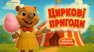 Презентація з читання "Циркові пригоди". Читання з КАПІБАРОЮ.