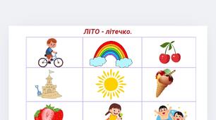 Коректурна таблиця "Літо-літечко".