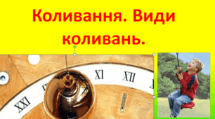 Види механічних коливань.