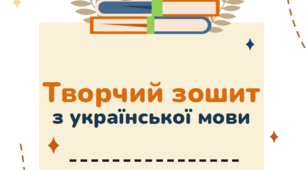 Зошит з української мови для 7 класу НУШ на весь рік (за програмою Н.Голуб, О. Горошкіна)