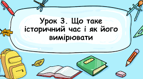 Що таке історичний час і як його вимірювати.
