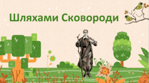 Презентація про Григорія Сковороду