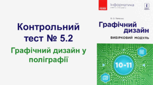 Контрольний тест № 5.2. Графічний дизайн у поліграфії
