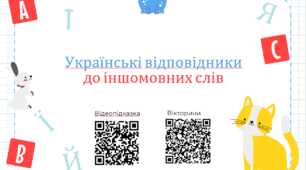 Українські відповідники до іншомовних слів. Частина 1.