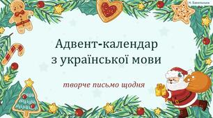 Мовний адвент-календар: творче письмо щодня.