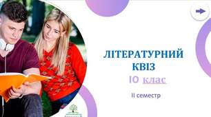 Повторюємо вивчене у 2 семестрі 10 класу з грою "Літературний квіз"
