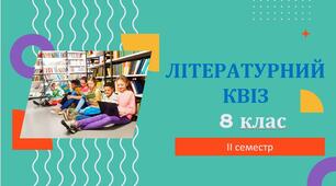 Повторюємо вивчене у 2 семестрі 8 класу з грою "Літературний квіз"