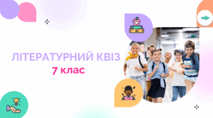 Повторюємо вивчене у 2 семестрі 7 класу за програмою Т. Яценко та ін. з грою "Літературний квіз".